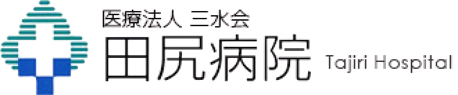 医療法人 三水会　田尻病院